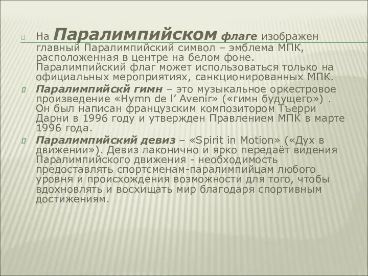 На Паралимпийском флаге изображен главный Паралимпийский символ – эмблема МПК,