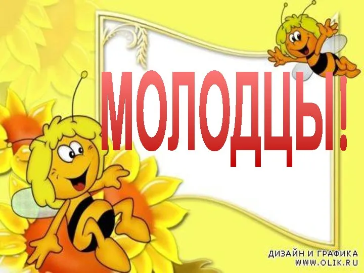 МОЛОДЦЫ!