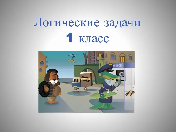 Логические задачи 1 класс