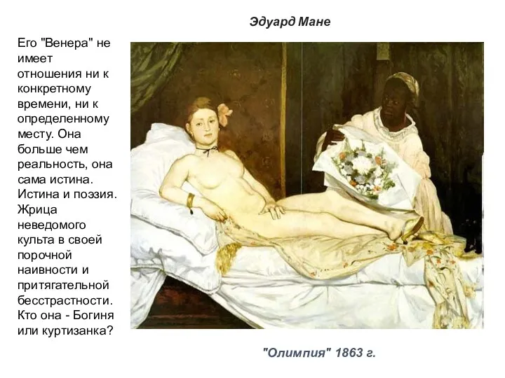 Эдуард Мане "Олимпия" 1863 г. Его "Венера" не имеет отношения ни к конкретному