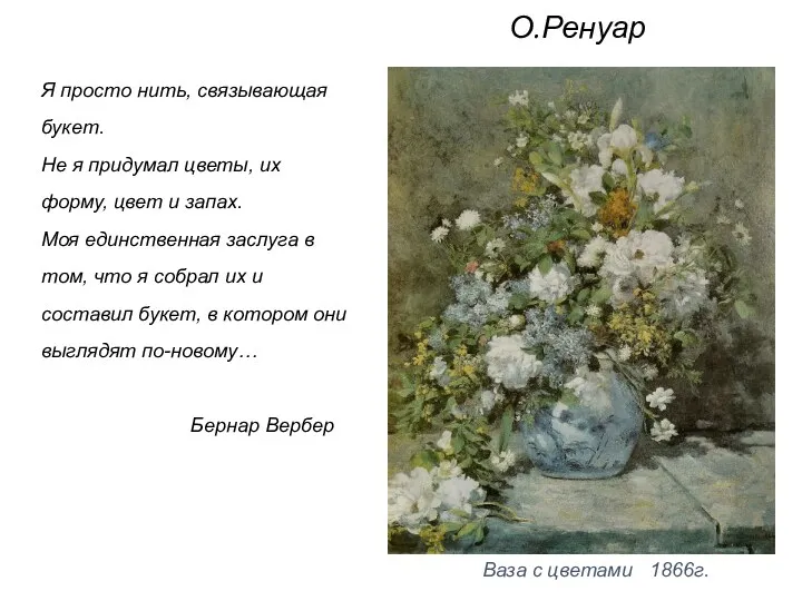 О.Ренуар Ваза с цветами 1866г. Я просто нить, связывающая букет. Не я придумал