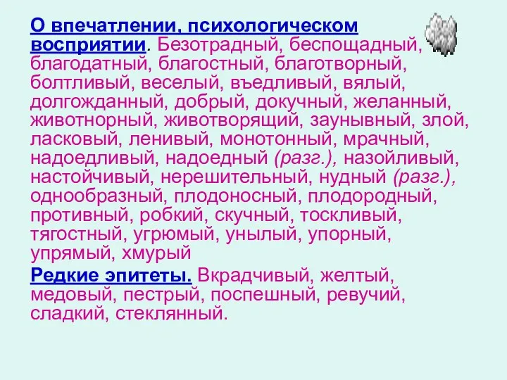 О впечатлении, психологическом восприятии. Безотрадный, беспощадный,благодатный, благостный, благотворный, болтливый, веселый,