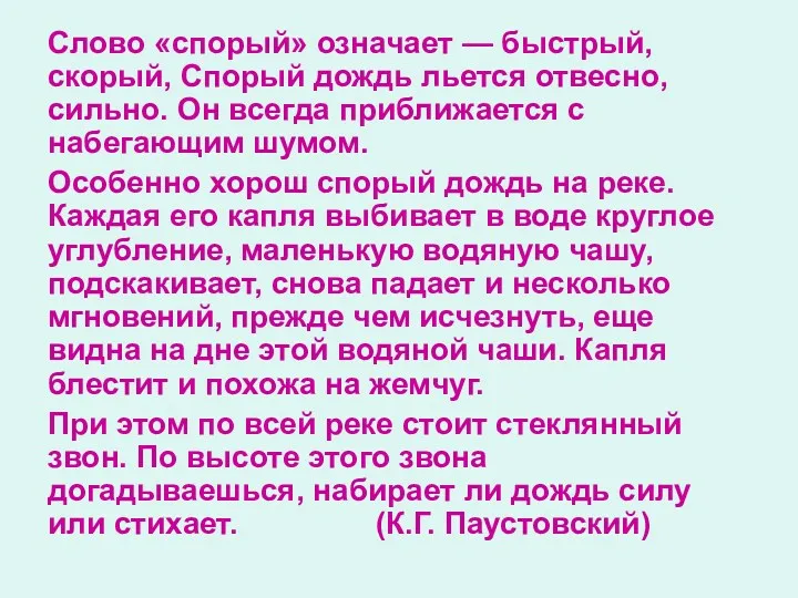 Слово «спорый» означает — быстрый, скорый, Спорый дождь льется отвесно,