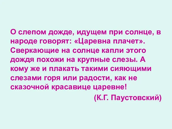 О слепом дожде, идущем при солнце, в народе говорят: «Царевна