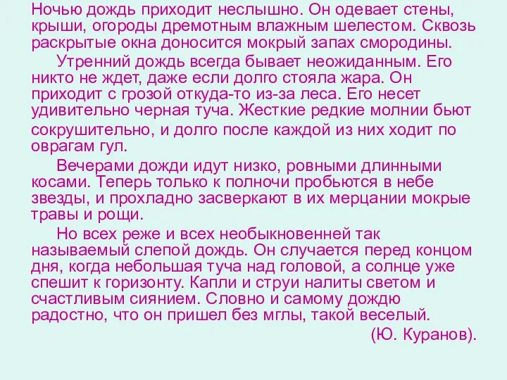 Ночью дождь приходит неслышно. Он одевает стены, крыши, огороды дремотным