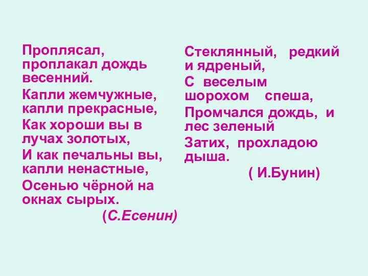 Проплясал, проплакал дождь весенний. Капли жемчужные, капли прекрасные, Как хороши