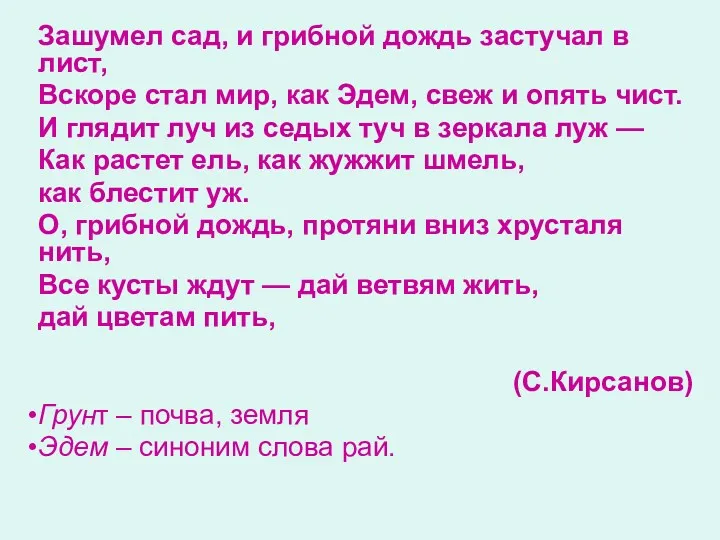 Зашумел сад, и грибной дождь застучал в лист, Вскоре стал