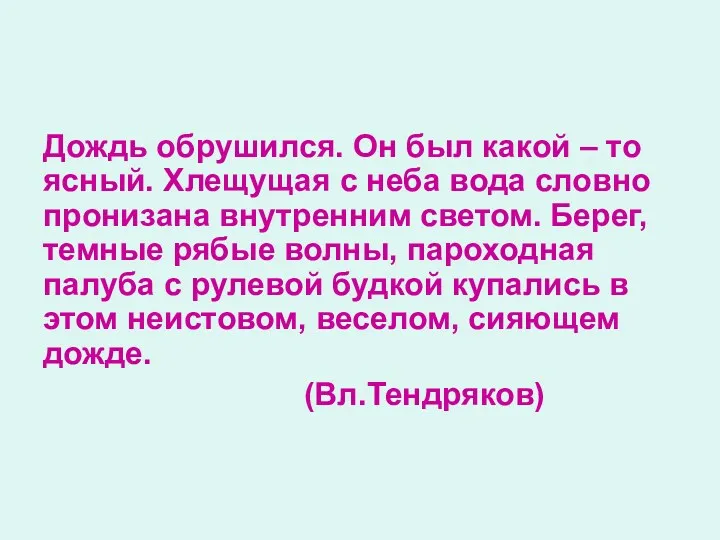 Дождь обрушился. Он был какой – то ясный. Хлещущая с