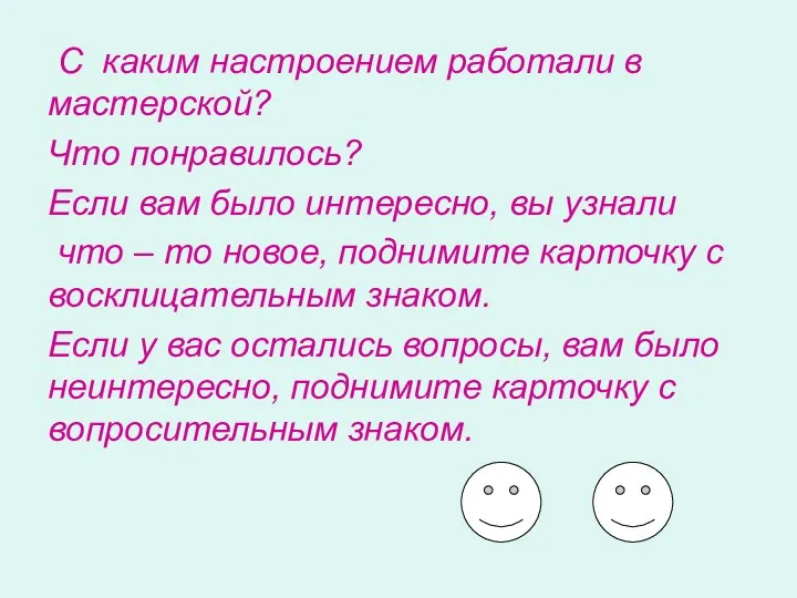 С каким настроением работали в мастерской? Что понравилось? Если вам