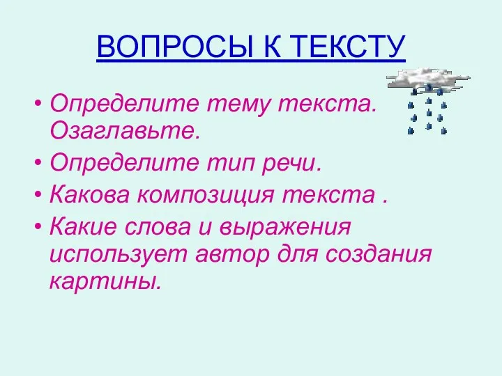 ВОПРОСЫ К ТЕКСТУ Определите тему текста. Озаглавьте. Определите тип речи.