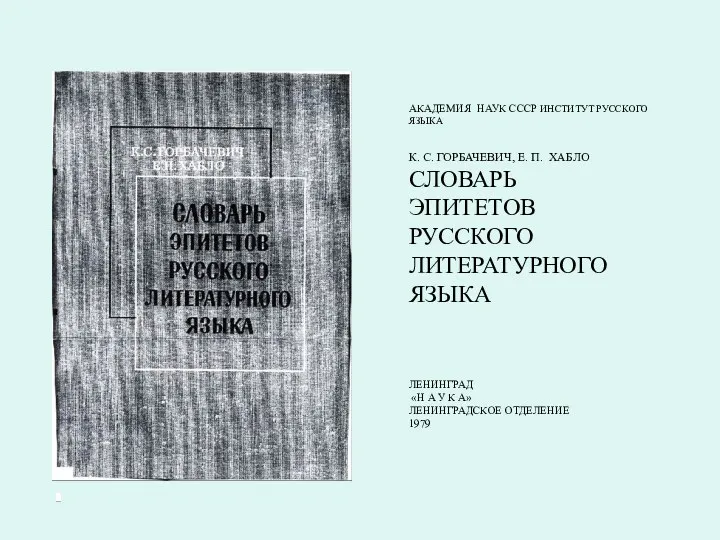 АКАДЕМИЯ НАУК СССР ИНСТИТУТ РУССКОГО ЯЗЫКА К. С. ГОРБАЧЕВИЧ, Е.