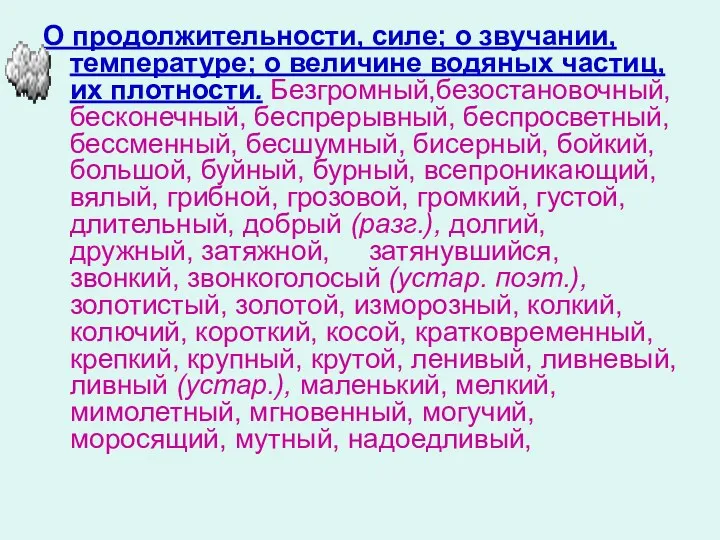 О продолжительности, силе; о звучании, температуре; о величине водяных частиц,