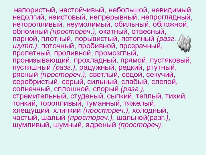 напористый, настойчивый, небольшой, невидимый, недолгий, неистовый, непрерывный, непроглядный, неторопливый, неумолимый,