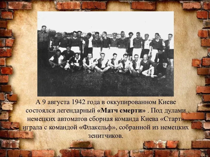 А 9 августа 1942 года в оккупированном Киеве состоялся легендарный «Матч смерти» .