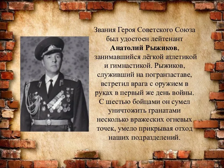 Звания Героя Советского Союза был удостоен лейтенант Анатолий Рыжиков, занимавшийся лёгкой атлетикой и