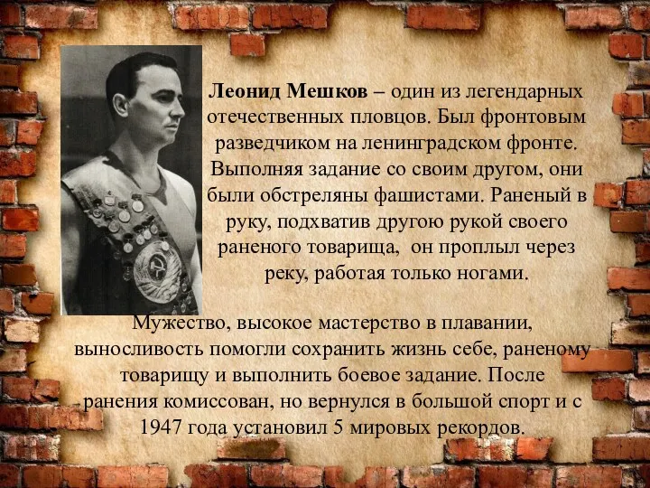 Леонид Мешков – один из легендарных отечественных пловцов. Был фронтовым разведчиком на ленинградском