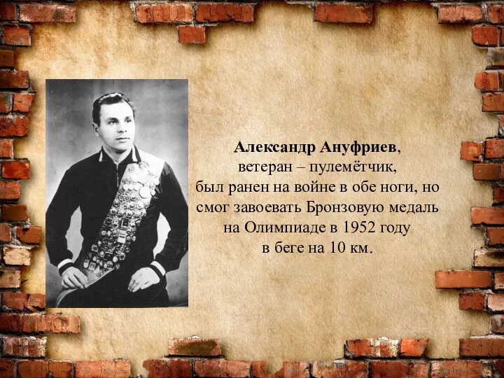 Александр Ануфриев, ветеран – пулемётчик, был ранен на войне в обе ноги, но