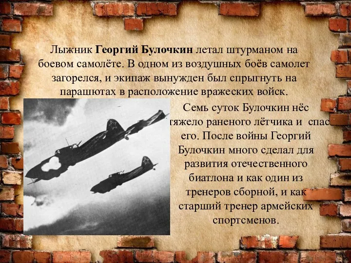 Семь суток Булочкин нёс тяжело раненого лётчика и спас его. После войны Георгий