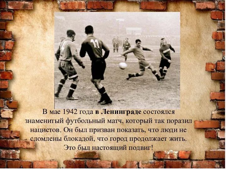 В мае 1942 года в Ленинграде состоялся знаменитый футбольный матч, который так поразил