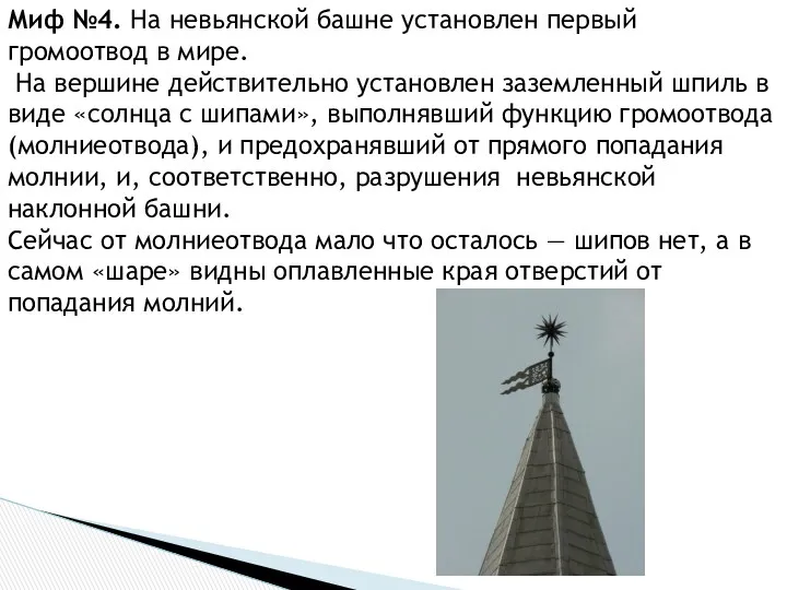 Миф №4. На невьянской башне установлен первый громоотвод в мире. На вершине действительно