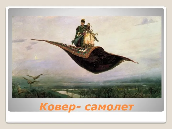 Ковер- самолет