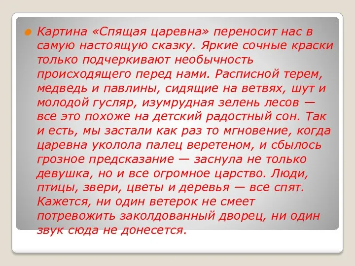 Картина «Спящая царевна» переносит нас в самую настоящую сказку. Яркие сочные краски только