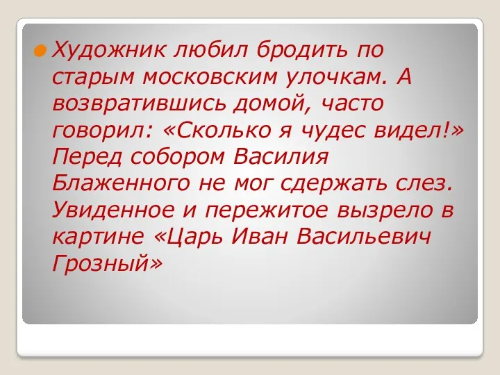 Художник любил бродить по старым московским улочкам. А возвратившись домой, часто говорил: «Сколько