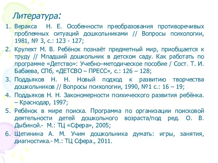 Литература: Веракса Н. Е. Особенности преобразования противоречивых проблемных ситуаций дошкольниками