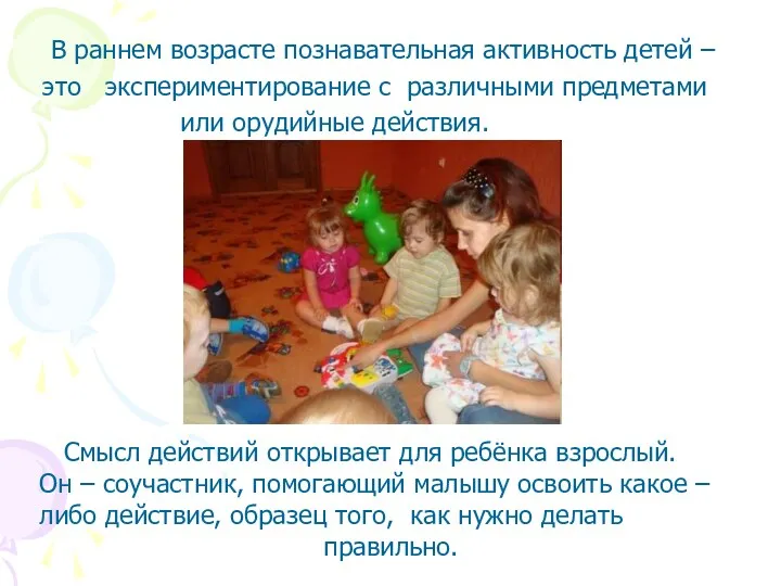 В раннем возрасте познавательная активность детей – это экспериментирование с