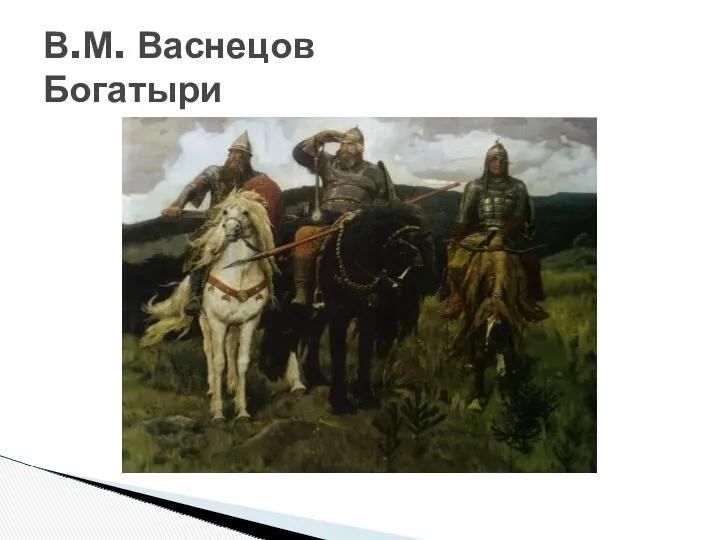 В.М. Васнецов Богатыри