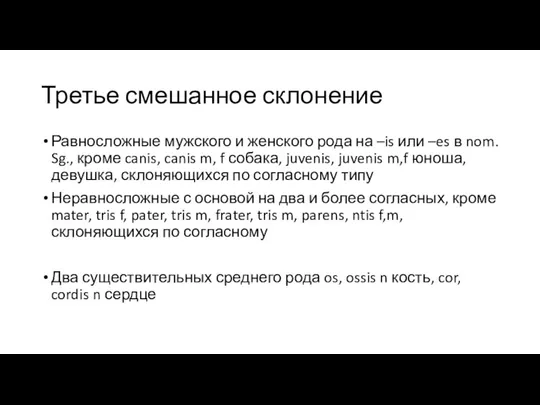 Третье смешанное склонение Равносложные мужского и женского рода на –is