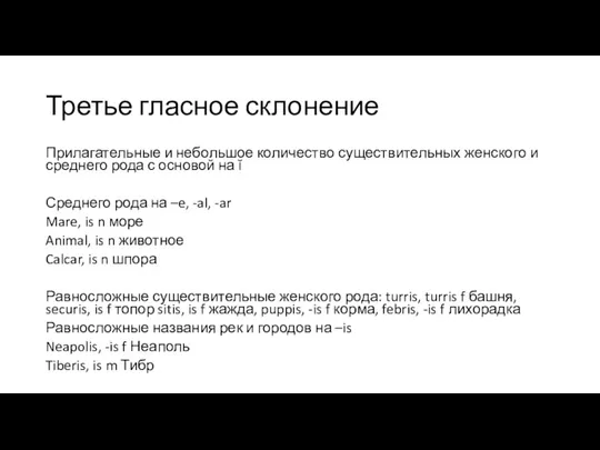 Третье гласное склонение Прилагательные и небольшое количество существительных женского и