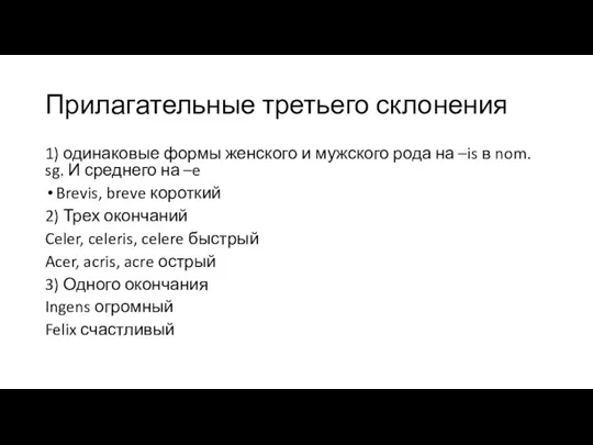 Прилагательные третьего склонения 1) одинаковые формы женского и мужского рода