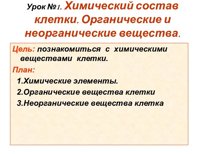 Урок №1. Химический состав клетки. Органические и неорганические вещества. Цель: