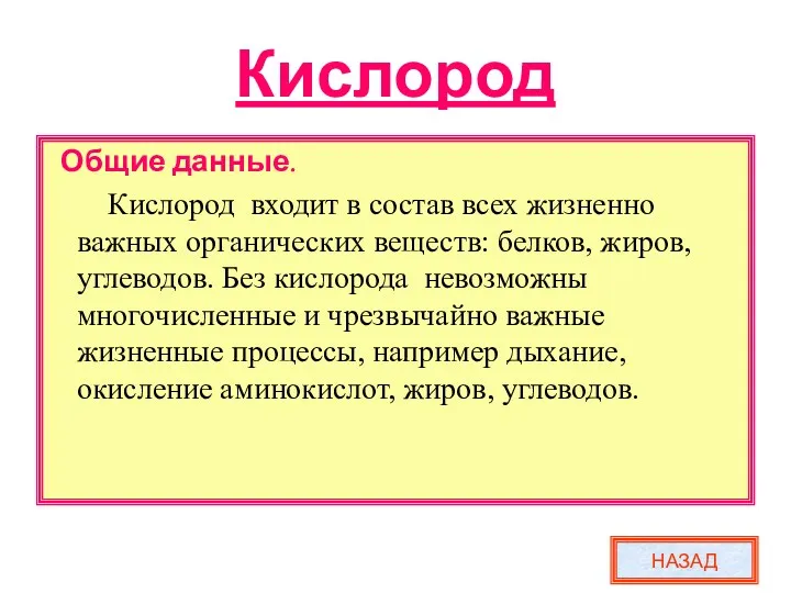 Кислород Общие данные. Кислород входит в состав всех жизненно важных