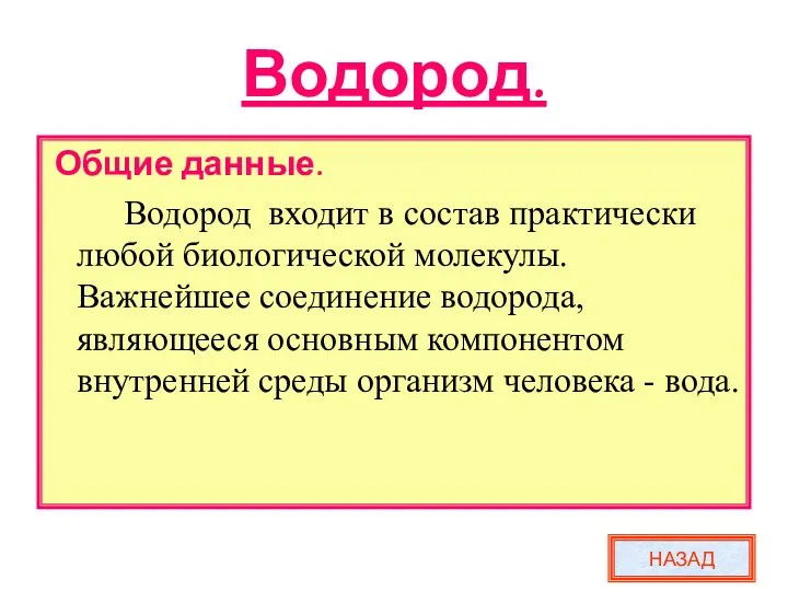 Водород. Общие данные. Водород входит в состав практически любой биологической