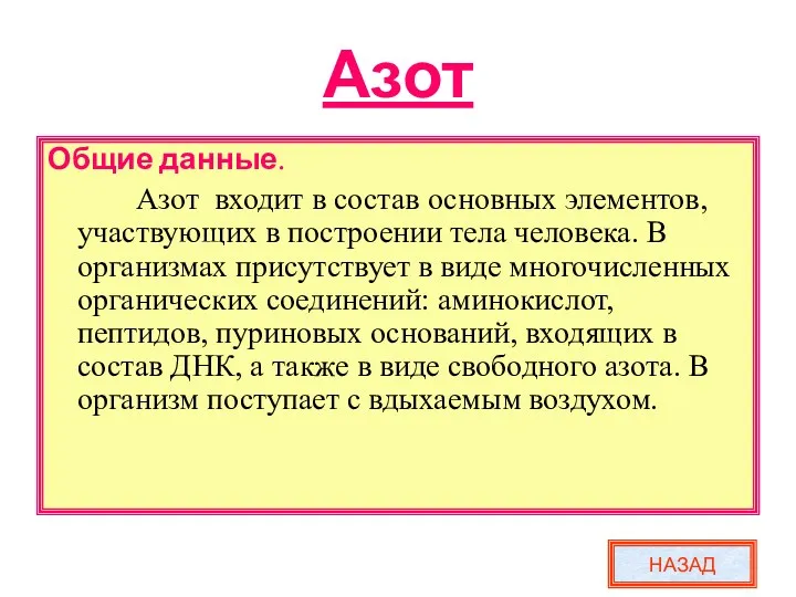 Азот Общие данные. Азот входит в состав основных элементов, участвующих