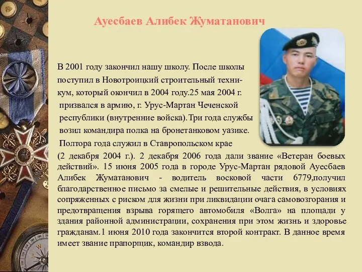 В 2001 году закончил нашу школу. После школы поступил в