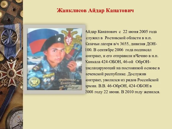 Айдар Канатович с 22 июня 2005 года служил в Ростовской