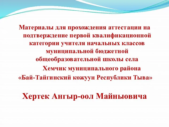 Материалы для прохождения аттестации на подтверждение первой квалификационной категории учителя