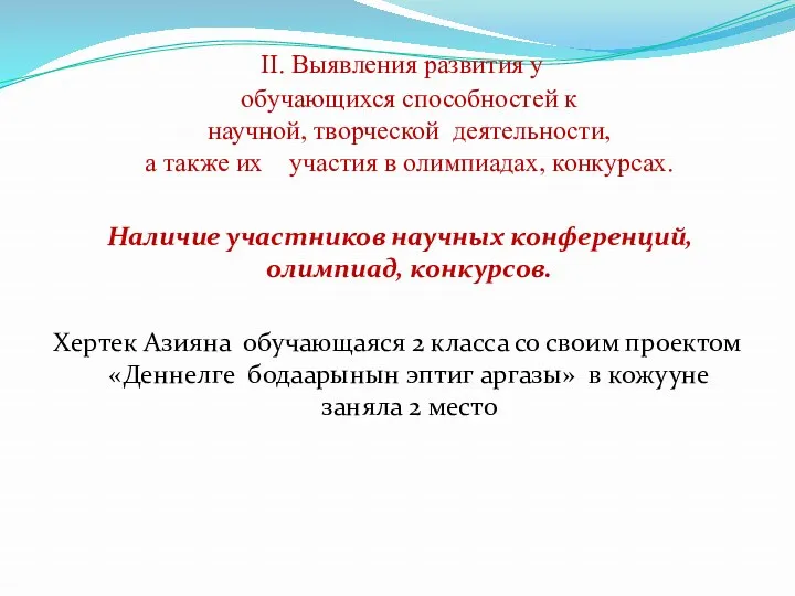 II. Выявления развития у обучающихся способностей к научной, творческой деятельности,