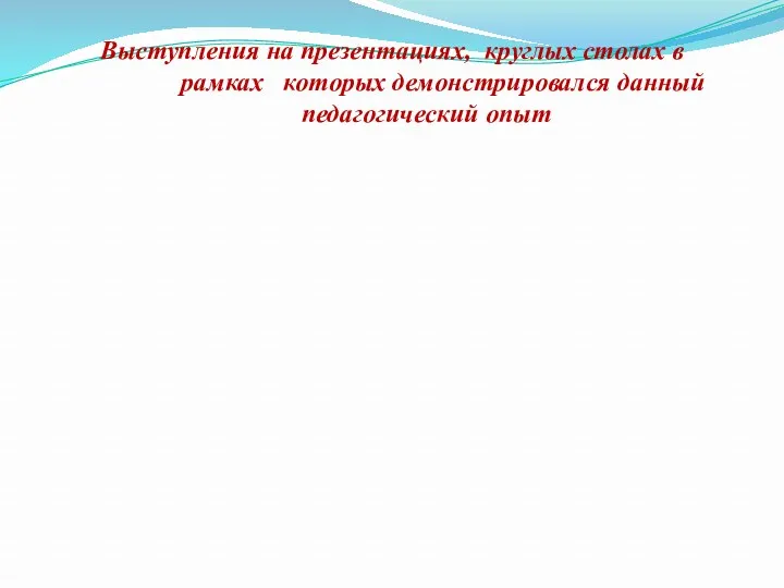 Выступления на презентациях, круглых столах в рамках которых демонстрировался данный педагогический опыт