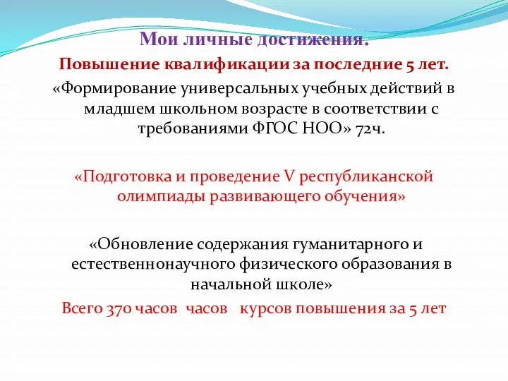 Мои личные достижения. Повышение квалификации за последние 5 лет. «Формирование