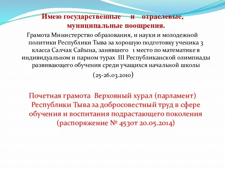 Имею государственные и отраслевые, муниципальные поощрения. Грамота Министерство образования, и