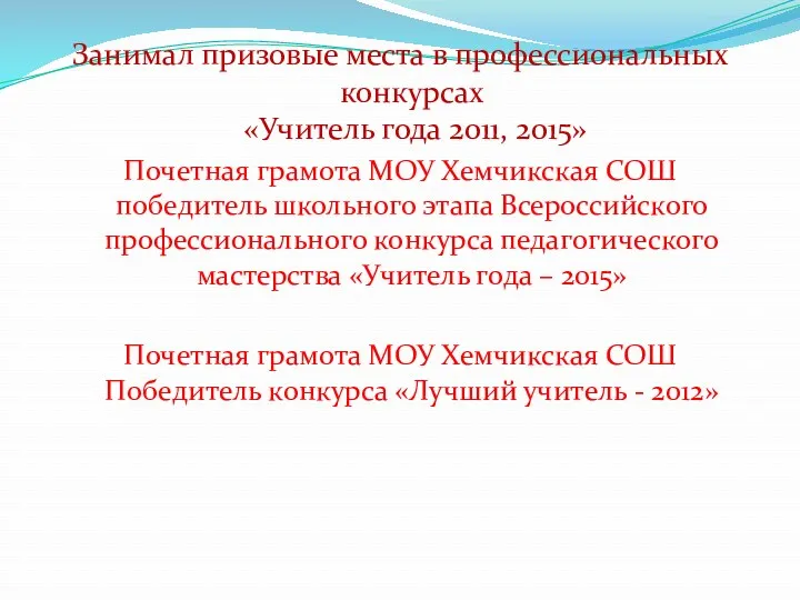 Занимал призовые места в профессиональных конкурсах «Учитель года 2011, 2015»