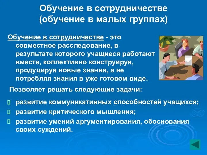 Обучение в сотрудничестве (обучение в малых группах) Обучение в сотрудничестве