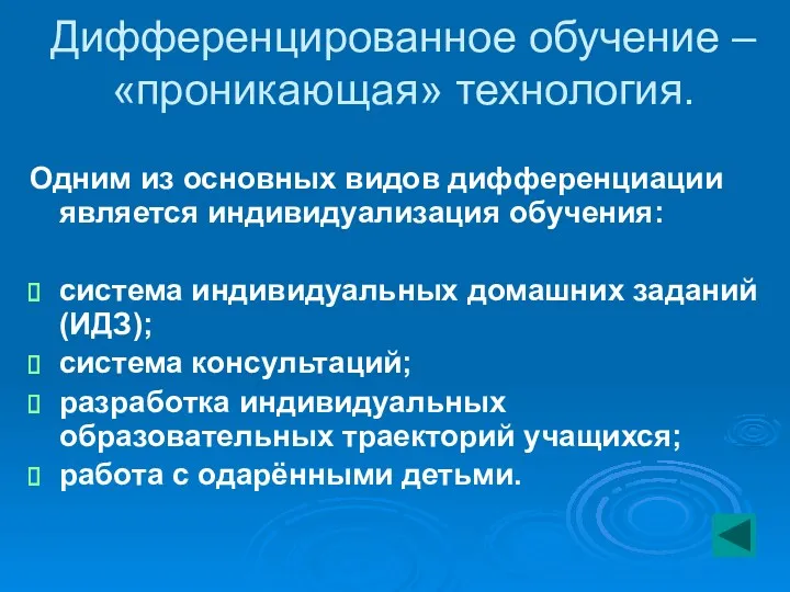 Дифференцированное обучение – «проникающая» технология. Одним из основных видов дифференциации