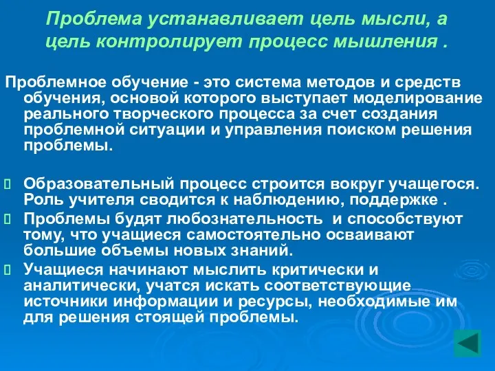 Проблема устанавливает цель мысли, а цель контролирует процесс мышления .