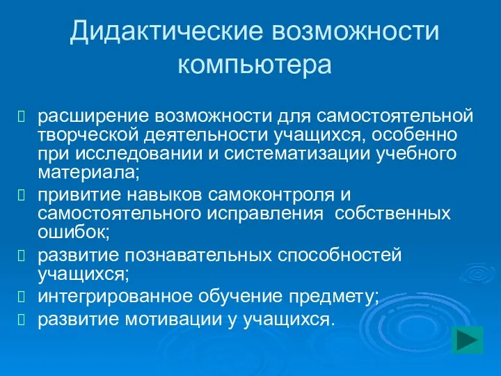 Дидактические возможности компьютера расширение возможности для самостоятельной творческой деятельности учащихся,