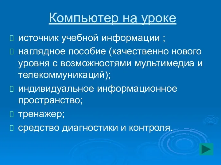 Компьютер на уроке источник учебной информации ; наглядное пособие (качественно